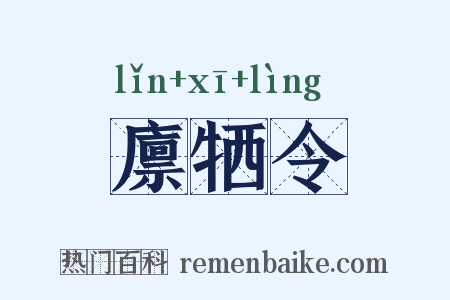 廪牺令是什么意思的图片